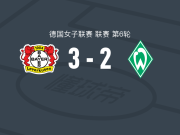 勒沃库森女足3-2逆转云达不莱梅女足，科尔内利娅-克拉默双响，洛嫩破门