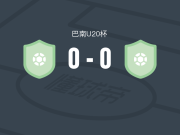 圣荷西RS青年队0-0帕特里奥坦斯U20，双方破门乏术