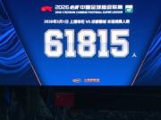 61815人现场观战申花vs成都，创八万人体育场新上座人数纪录