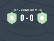 斯特拉班竞技0-0阿尔马城，平分秋色