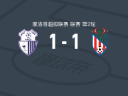 丹吉尔1-1特托安，穆阿德-卡尔蒙破僵，尤内斯-纳贾里扳平