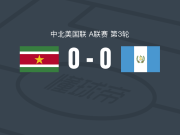 苏里南0-0危地马拉，场面火爆，危地马拉4人染黄