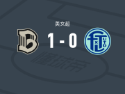 布鲁克林女足1-0劳德代尔堡联女足，卡莉-贾莫纳制胜球