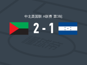 马提尼克2-1逆转洪都拉斯，梅希克建功，若纳唐-瓦拉内破门