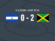 牙买加2-0萨尔瓦多，伊斯特独中两元