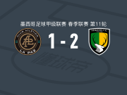 维纳多斯2-1拉巴斯竞技，哈科沃-雷耶斯破门，洛拉1射1传