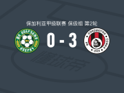 索菲亚火车头3-0大胜多布鲁扎1919，塔维建功，卡萨罗夫破门