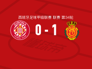 马略卡1-0赫罗纳，萨穆-科斯塔制胜球