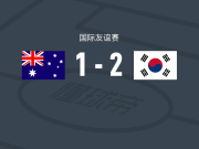 韩国U23 2-1澳大利亚U23，尹棹泳点射，河定佑破门