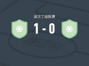 KS莫摩斯B队1-0MKS李曼欧，Paweł Mróz一击制胜