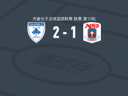 科灵IF女足2-1逆转奥胡斯女足，frederikke ludvigsen包办2球
