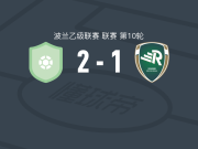 新塔尔格2-1别尔斯科比亚瓦，arkadiusz nowak、索布查克破门