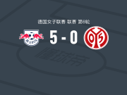 RB莱比锡女足5-0血洗美因茨女足，沙兴双响，普斯陶伊破门