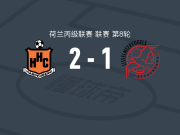 哈登堡2-1伊素美禾祖斯，索帕夸建功，多伊林破门