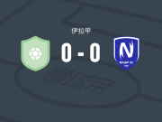 阿特塞拉特0-0纳杰夫，秋色平分