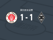 圣保利1-1门兴格拉德巴赫，克莱因丁斯特打破僵局，杰德-琼斯救主