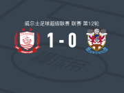康纳斯码头1-0佩尼邦特，侯赛因-梅哈塞卜绝杀