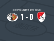 布雷特雷1-0巴沃斯，timo sollberger绝杀