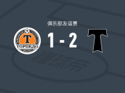 莫斯科鱼雷2-1兹霍迪诺