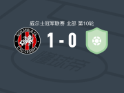吉尔斯菲尔德1-0拉纽赫林，callum bromley打进全场唯一进球