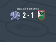 什切青黎明2-1索克尔克勒泽威，Kacper Żendełek包办2球