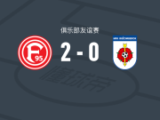 杜塞尔多夫2-0鲁容贝罗克，埃里克-霍特曼建功，Anas Slimani锁定胜局