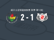 阿曼福德2-1逆转霍利韦尔，mathew fisher、埃文斯破门