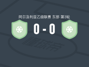 JS吉杰尔0-0阿扎茲加，双方互有攻守