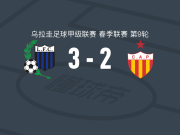 蒙得维的亚利物浦3-2普罗格雷索，萨瓦拉双响，圣地亚哥-米拉诺破门