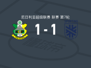 卡诺支柱1-1拉各斯竞技
