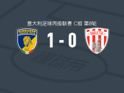 朱利亚诺1-0巴尔莱塔，巴尔德一锤定音