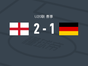 英格兰U20 2-1德国U20，基安-诺布尔建功，姆厄卡破门
