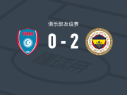 费内巴切2-0塔乌兹图兰，坎特破门，恰勒-巴尔塔锁定胜局
