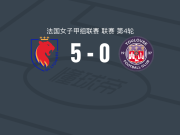 里昂女足5-0狂胜图卢兹女足，韦尔破门，利亚娜-约瑟夫建功