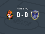 庆南FC0-0骊州，两队破门乏术