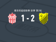 费斯2-1阿加迪尔，马巴索点射、阿纳斯-马赫拉维破门