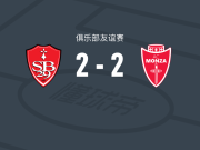 布雷斯特2-2蒙扎