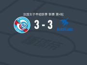 斯特拉斯堡女足3-3马赛曲女足，茨尔诺戈切维奇破僵，克格尔救主