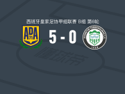 阿尔科孔5-0横扫托雷莫利诺斯青年取西协甲3连胜，兰乔双响，贝尔兰加梅开二度