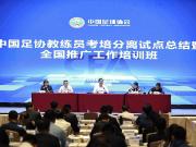 足协官方：中国足协推进重磅改革，考培分离全面优化教练员人才培养体系