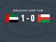 阿联酋1-0阿曼，奥斯曼-卡马拉制胜球