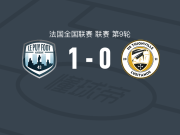 勒皮1-0蒂翁维尔，恩辛吉绝杀