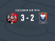弗勒里91 3-2逆转卡昂，韦迪耶梅开二度，凯文-法拉德传射