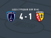 巴黎FC女足4-1大胜朗斯女足，托洛巴梅开二度，勒莫盖代克破门