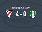 时刻准备4-0大胜皇家托马亚波，胡安-戈多伊双响，阿加拉尼亚斯破门