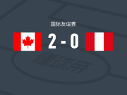 加拿大2-0秘鲁，沙费尔伯格包办2球