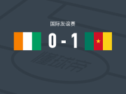 喀麦隆1-0科特迪瓦，恩松戈打进全场唯一进球