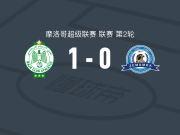 卡萨布兰卡拉贾1-0兹马姆拉，什赖比一锤定音