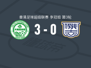 大埔3-0大胜杰志，帕特里克-瓦尔韦德梅开二度，费兰度破门