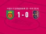 北京城建女足1-0辽宁沈北禾丰女足，萨拉图-特劳雷一锤定音